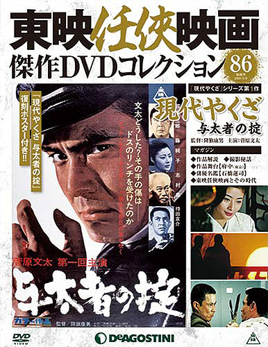 隔週刊 東映任侠映画傑作DVDコレクション 第86号 (発売日2018年04月