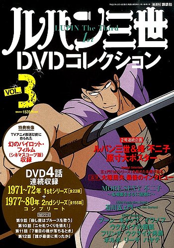 ルパン三世DVDコレクション Vol.3 (発売日2015年02月24日) | 雑誌/定期