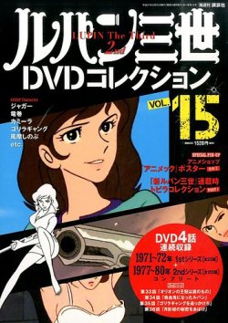 ルパン三世DVDコレクション Vol.15 (発売日2015年08月11日) | 雑誌