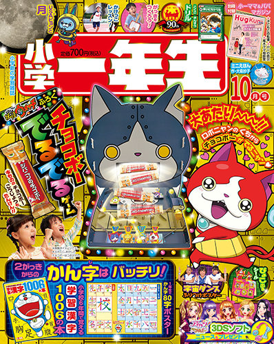 小学一年生 2015年10月号 (発売日2015年09月01日) | 雑誌/定期購読の