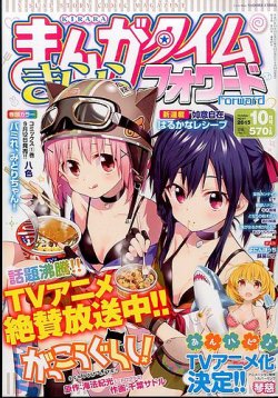 まんがタイムきららフォワード 2015年10月号 (発売日2015年08月24日