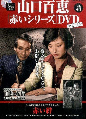 山口百恵「赤いシリーズ」DVDマガジン 43号 (発売日2015年10月06日
