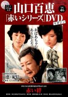 山口百恵「赤いシリーズ」DVDマガジン 46号 (発売日2015年11月17日