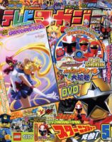 テレビマガジン 2015年5月号 (発売日2015年04月01日) | 雑誌/定期購読