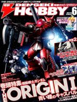 電撃HOBBY MAGAZINE (ホビーマガジン)｜定期購読 - 雑誌のFujisan