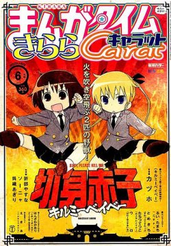 まんがタイムきららキャラット 2015年 06月号 (発売日2015年04月28日