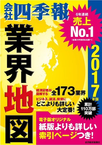 会社四季報 業界地図 2017年度版 (発売日2016年08月25日) | 雑誌/電子
