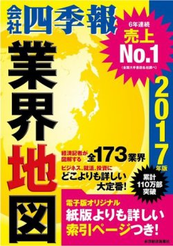 会社四季報 業界地図 2017年度版 (発売日2016年08月25日) | 雑誌/電子