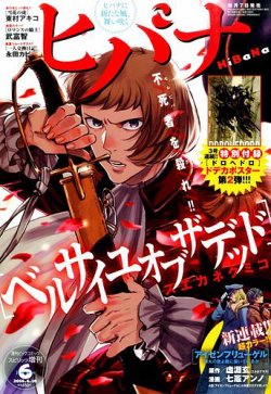ヒバナ 2016年6/10号 (発売日2016年05月07日) | 雑誌/定期購読の予約は
