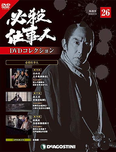 隔週刊 必殺仕事人DVDコレクション 第26号 (発売日2016年04月26日