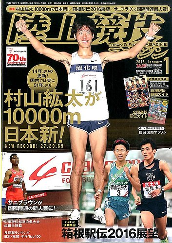 陸上競技マガジン 2016年1月号 (発売日2015年12月14日) | 雑誌/定期