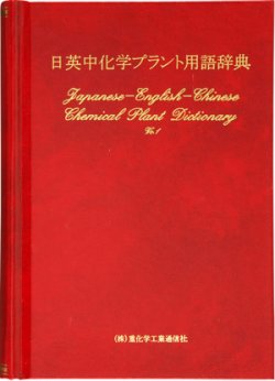 日英中化学プラント用語辞典 1998年10月01日発売号 | 雑誌/定期購読の