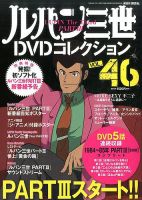 ルパン三世DVDコレクション Vol.46 (発売日2016年10月18日) | 雑誌