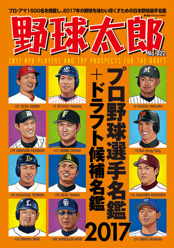 野球太郎 野球太郎No.022 プロ野球選手名鑑＋ドラフト候補名鑑2017