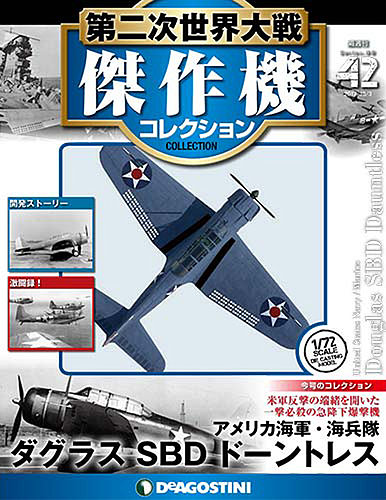 隔週刊 第二次世界大戦 傑作機コレクション 第42号 (発売日2017年09月