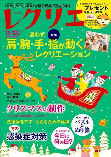 レクリエ 2016年11・12月号 (発売日2016年10月01日) | 雑誌/電子書籍