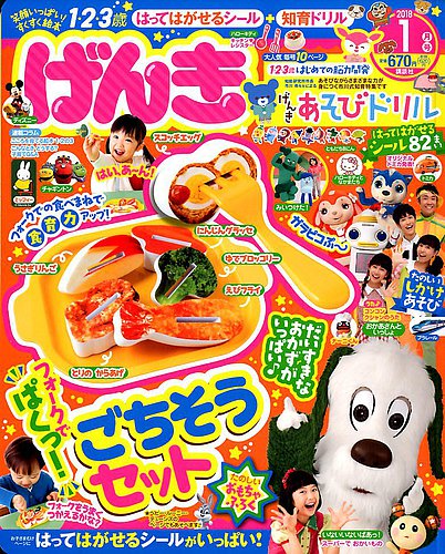 げんき 2018年1月号 (発売日2017年11月30日) | 雑誌/定期購読の予約は