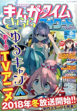 まんがタイムきららフォワード 2017年8月号 (発売日2017年06月24日