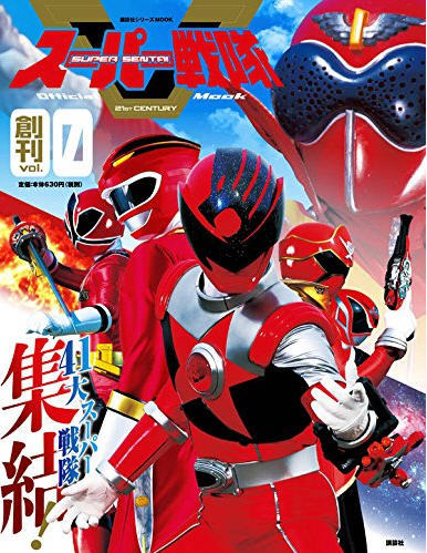 スーパー戦隊オフィシャルムック 21世紀 Vol.0 (発売日2017年01月25日