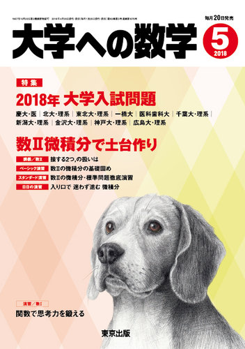 大学への数学 2018年5月号 (発売日2018年04月20日) | 雑誌/定期購読の