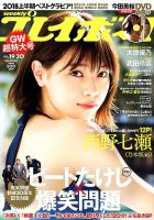 週刊プレイボーイ/週プレ 2018年5月14日号 (発売日2018年04月23日