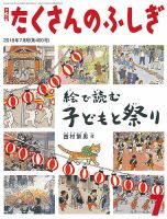 たくさんのふしぎ 2018年7月号 (発売日2018年06月04日) | 雑誌/定期