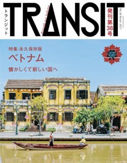 TRANSIT（トランジット） 38号 (発売日2017年12月18日) | 雑誌/電子