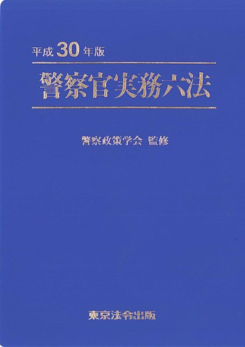 警察官実務六法 平成30年版 (発売日2018年01月20日) | 雑誌/定期購読の