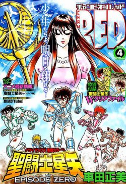 チャンピオンRED 2018年4月号 聖闘士星矢 セインティア翔 付録付き