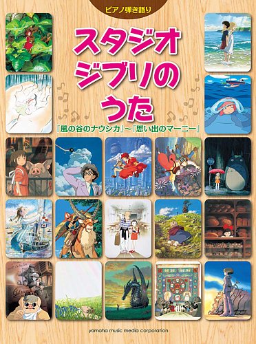 ピアノ弾き語り（中級） スタジオジブリのうた 2014年07月19日発売号
