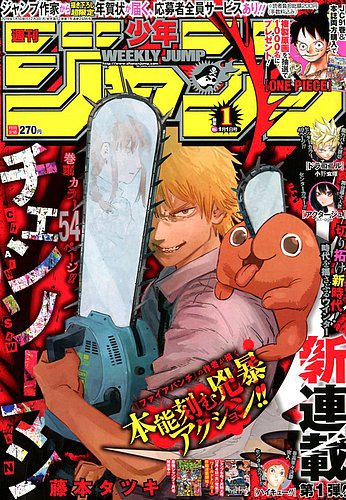 週刊少年ジャンプ 2019年1/1号 (発売日2018年12月03日) | 雑誌/定期