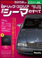 日本の傑作車シリーズ 第14弾 初代シーマのすべて (発売日2018年08月31