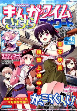 まんがタイムきららフォワード 2019年4月号 (発売日2019年02月23日