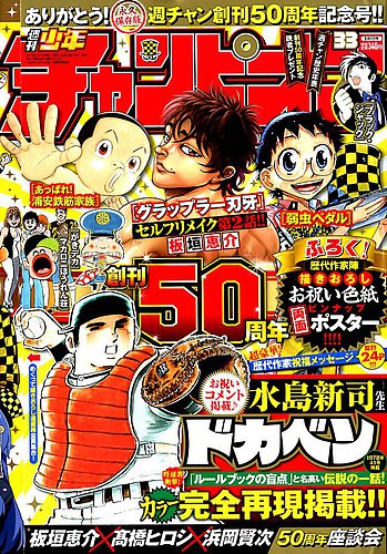 週刊少年チャンピオン 2019年8/1号 (発売日2019年07月18日) | 雑誌