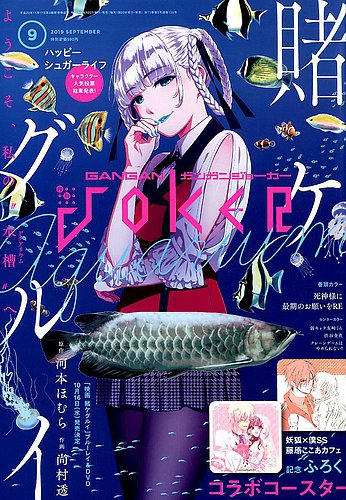 月刊 ガンガンJOKER (ジヨーカー) 2019年9月号 (発売日2019年08月22日