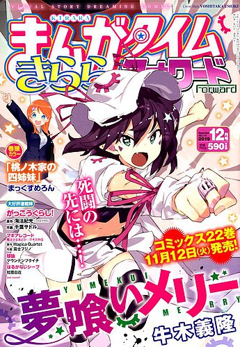 まんがタイムきららフォワード 2019年12月号 (発売日2019年10月24日