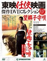隔週刊 東映任侠映画傑作DVDコレクション｜定期購読