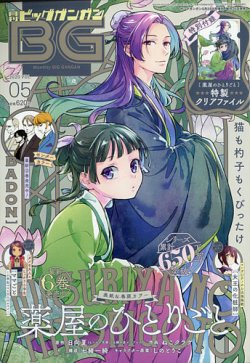 ビッグガンガン 2020年5/24号 (発売日2020年04月25日) | 雑誌/定期購読