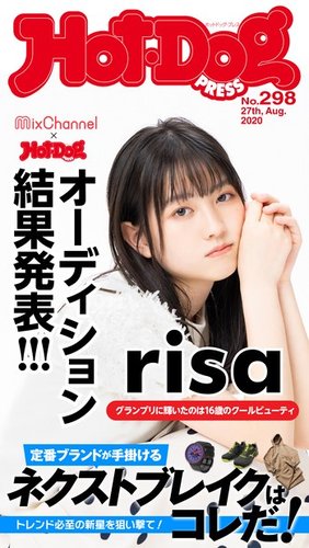 Hot-Dog PRESS（ホットドッグプレス） 298号 (発売日2020年09月04日