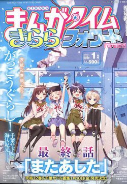 まんがタイムきららフォワード 2020年1月号 (発売日2019年11月22日