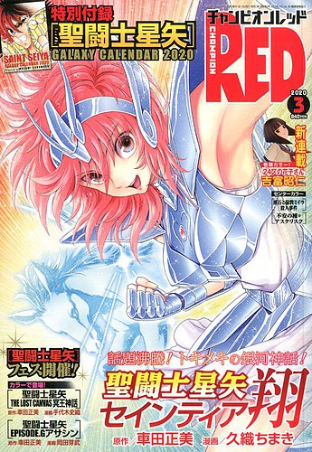 チャンピオンRED(レッド) 2020年3月号 (発売日2020年01月18日) | 雑誌