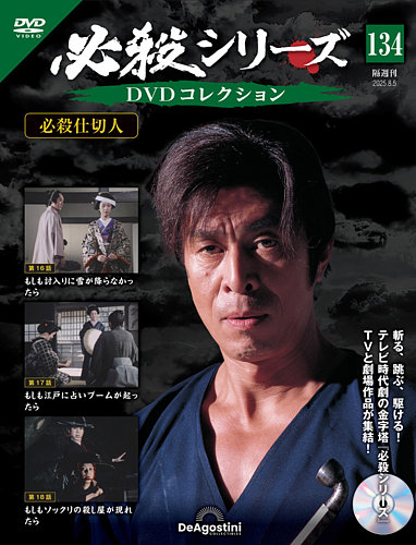 隔週刊 必殺シリーズ DVDコレクション 第134号 (発売日2025年07月08日