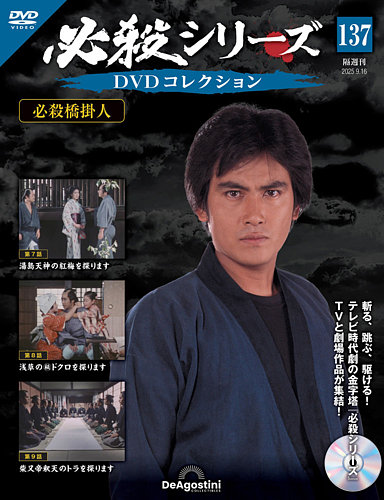 隔週刊 必殺シリーズ DVDコレクション 第137号 (発売日2025年08月19日