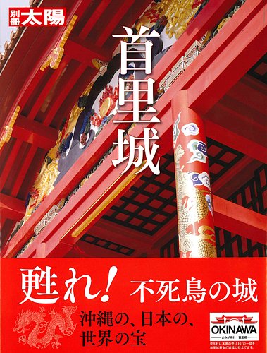 別冊太陽 首里城 (発売日2020年11月18日) | 雑誌/定期購読の予約はFujisan