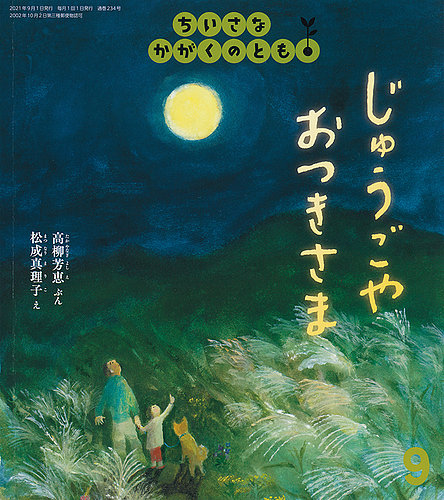 ちいさなかがくのとも 2021年9月号 (発売日2021年08月03日) | 雑誌