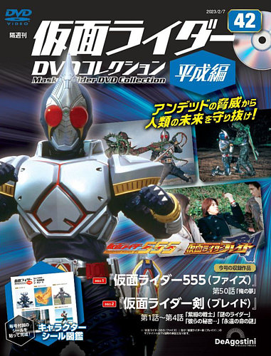 隔週刊 仮面ライダーDVDコレクション 平成編 第42号 (発売日2023年01月