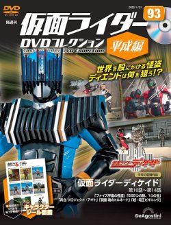 隔週刊 仮面ライダーDVDコレクション 平成編 第93号 (発売日2024年12月