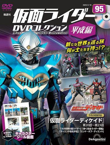 隔週刊 仮面ライダーDVDコレクション 平成編 第95号 (発売日2025年01月