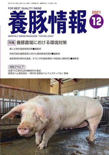 月刊養豚情報 2021年12月号 (発売日2021年12月01日) | 雑誌/電子書籍