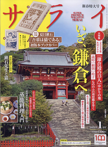 サライ 2022年1月号 (発売日2021年12月09日) | 雑誌/定期購読の予約は
